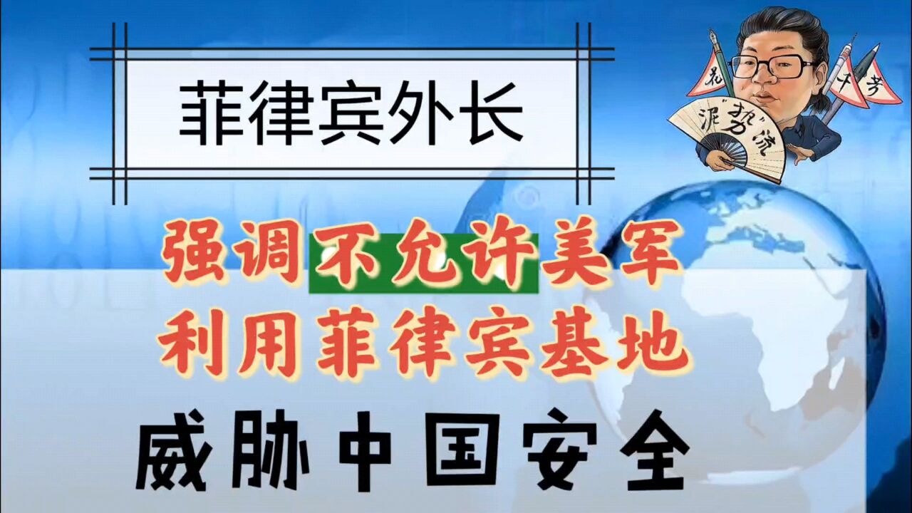 花千芳:菲律宾外长,强调不允许美军利用菲律宾基地,威胁中国安全