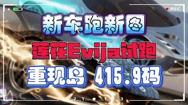 新车跑新图 莲花Evija试跑重现岛 极速415.9km/h #王牌竞速 #王牌赛车手 #赛车游戏 #手游 #新车评测