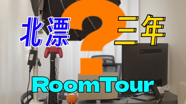 自媒体北漂三年,我终于拼上了工作生活一居室最后一块拼图!|RoomTour 2023