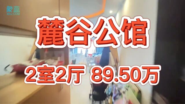 岳麓区二手房推荐 麓谷公馆两房 89.5w