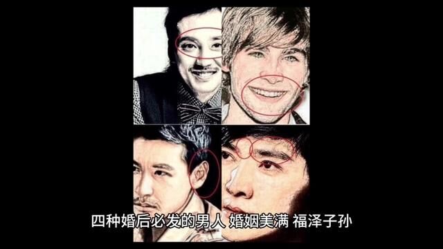 四种婚后必发的男人 婚姻美满 福泽子孙#面相 #智慧人生 #识人术 #相由心生 #看人识人