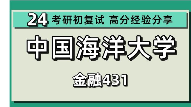 24中国海洋大学考研金融专硕考研(海大金专)全程指导/431金融学综合/24金融专硕考研指导