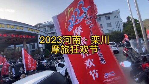 2023河南·栾川，摩托迷十八周年庆，栾川摩旅狂欢节