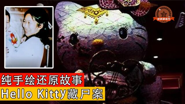 死者的头骨竟藏进毛绒玩具中!轰动香港一时的Hello Kitty藏尸案!