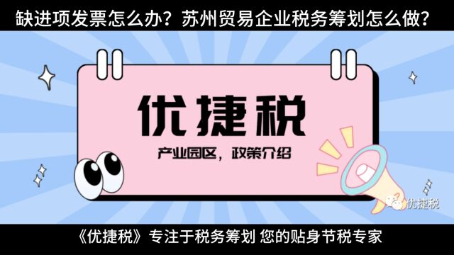 缺进项发票怎么办?苏州贸易企业税务筹划怎么做?