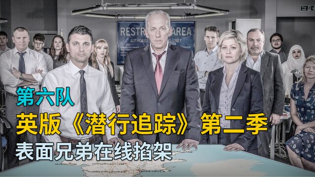 英版《潜行追踪》第2季 第6队:暴躁黑哥调戏追踪者