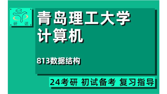 24青岛理工大学计算机技术考研(青工大电子信息)全程/813数据结构/计算机科学与技术/24计算机考研指导