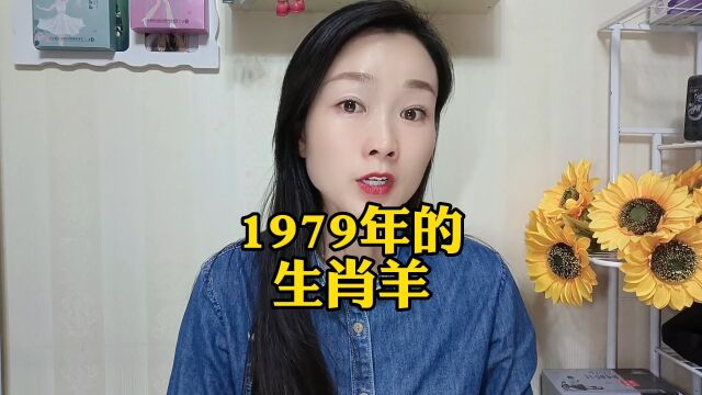 1979年的生肖羊