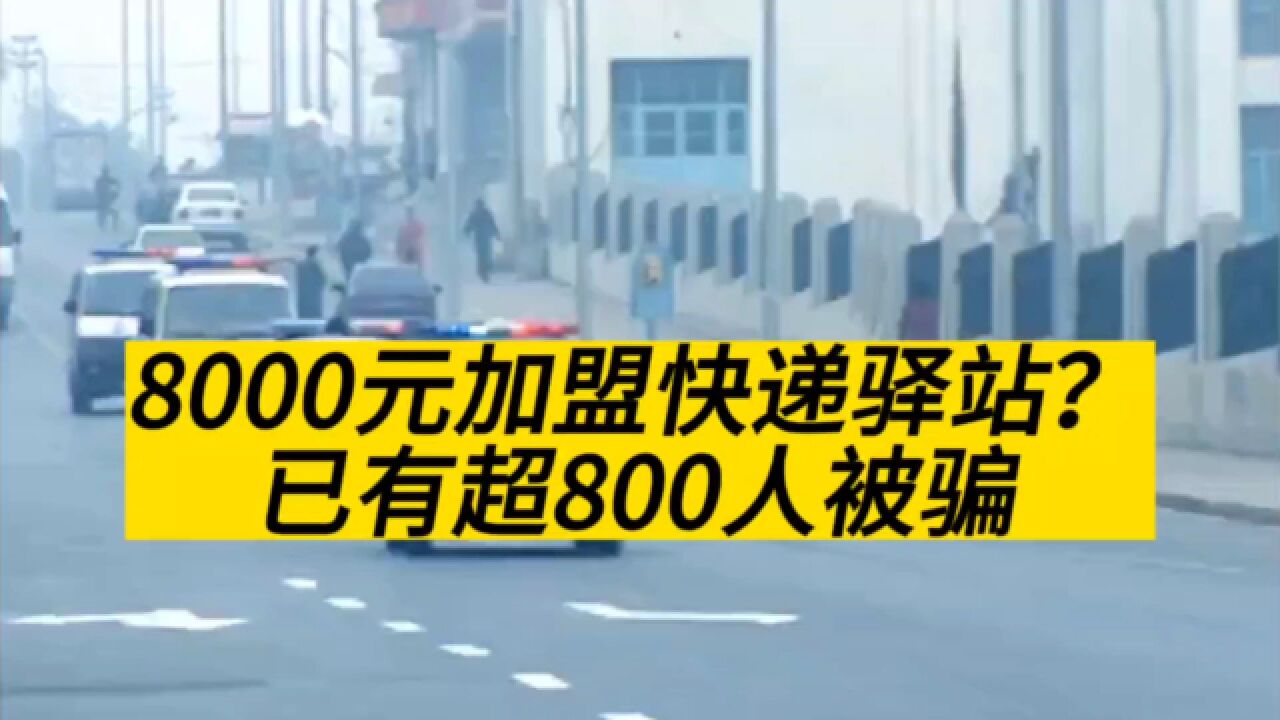 8000元就能加盟快递驿站?超800人被骗,涉案金额390余万元!