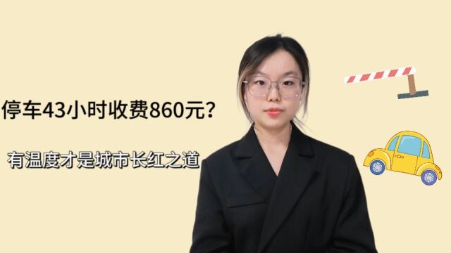 评论之星ⷨ熨| 停车43小时收费860元?有温度才是城市长红之道