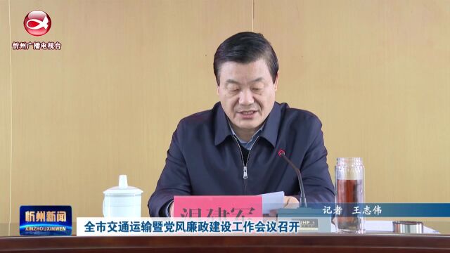 全市交通运输暨党风廉政建设工作会议召开