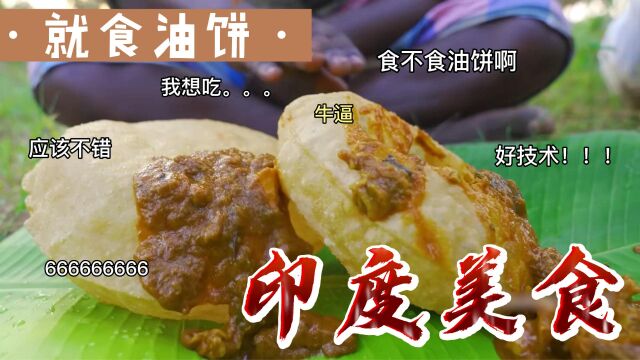 “今天就食油饼”,印度五兄弟制作油饼配咖喱,看起来很不错