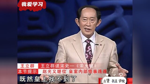 王立群老师:宋太宗赵光义即位以后开始诛杀赵匡胤的儿子