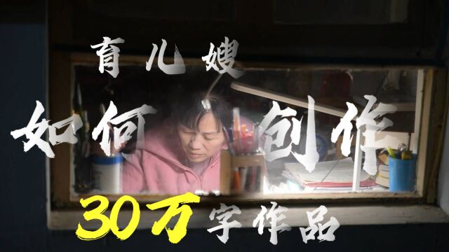 微视频|育儿嫂如何创作30万字作品