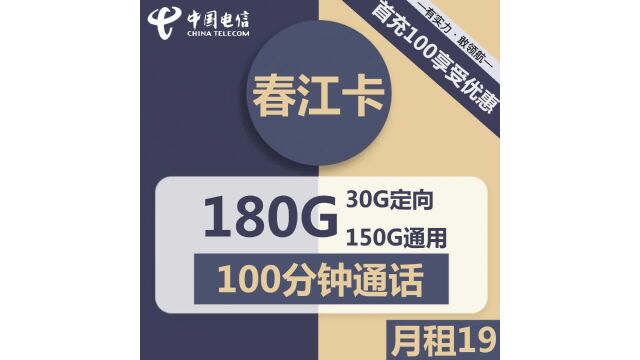 【独家福利!】19元畅爽至极,180GG!享受通话与上网双重盛宴!