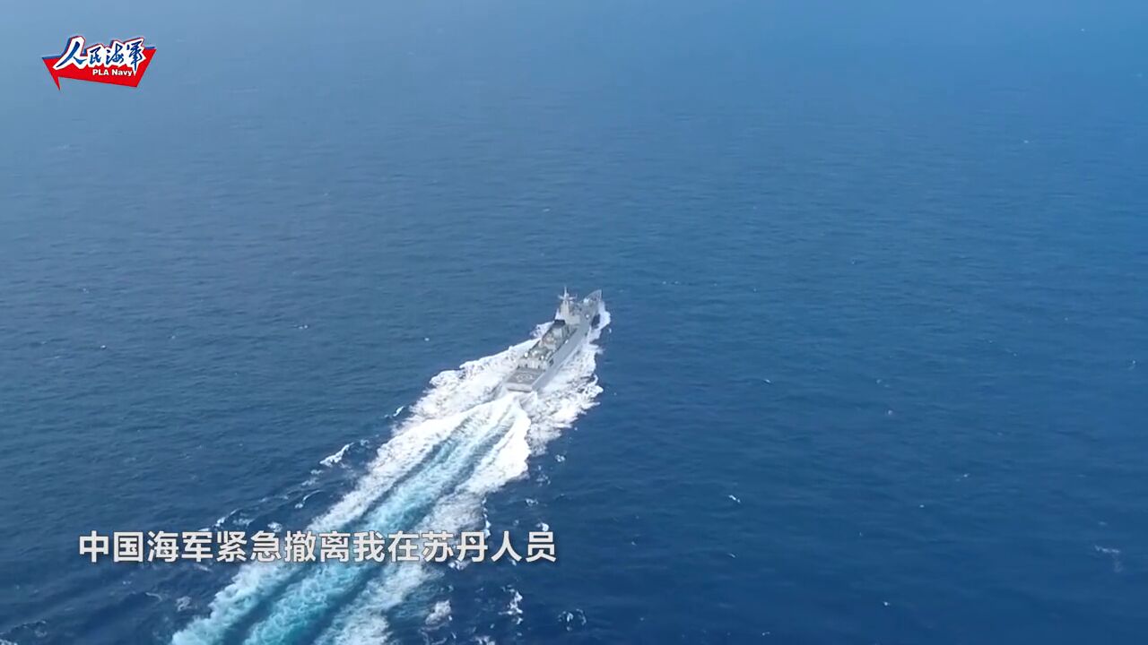 中国海军紧急撤离我在苏丹人员