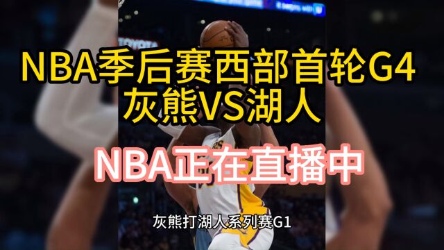 NBA季后赛直播:湖人vs灰熊直播(中文)高清视频观看詹姆斯大战莫兰特