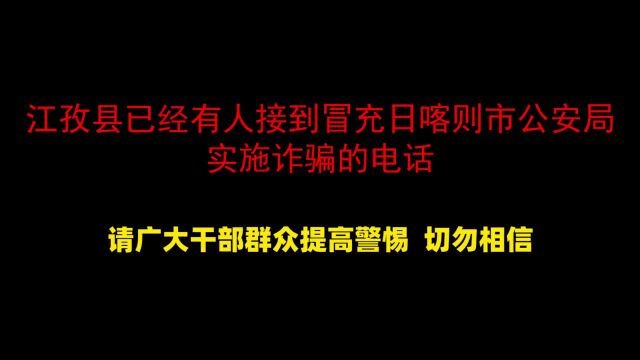 【紧急预警】江孜县有人接到冒充“日喀则市公安局”诈骗电话,请高度警惕!