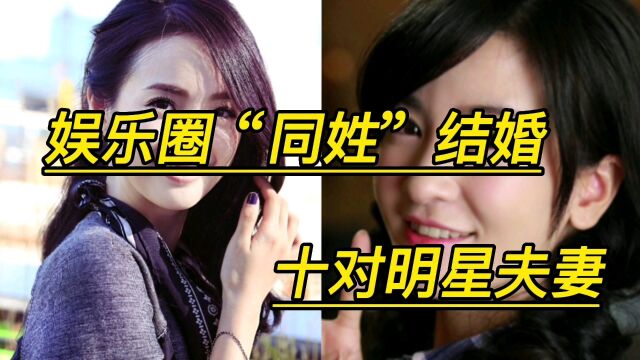 娱乐圈“同姓”结婚的十位明星