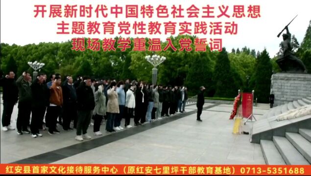 前往湖北红安开展学习贯彻新时代中国特色社会主义思想主题教育党性教育实践活动 现场教学重温入党誓词 红安县首家接待中心