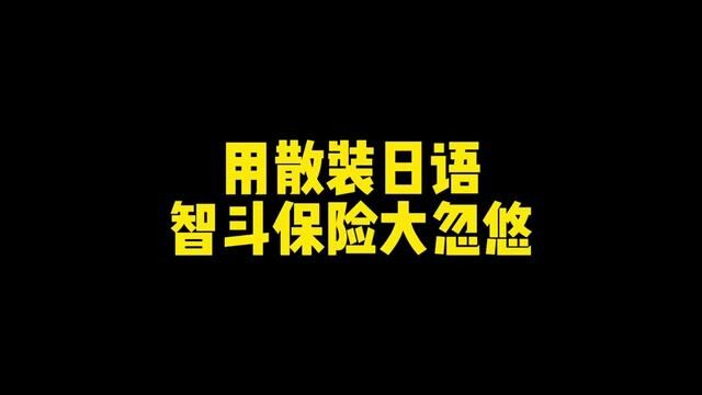 用散装日语智斗保险大忽悠#逗乐段子 #搞笑沙雕动画 #内容过于真实 #看一遍笑一遍