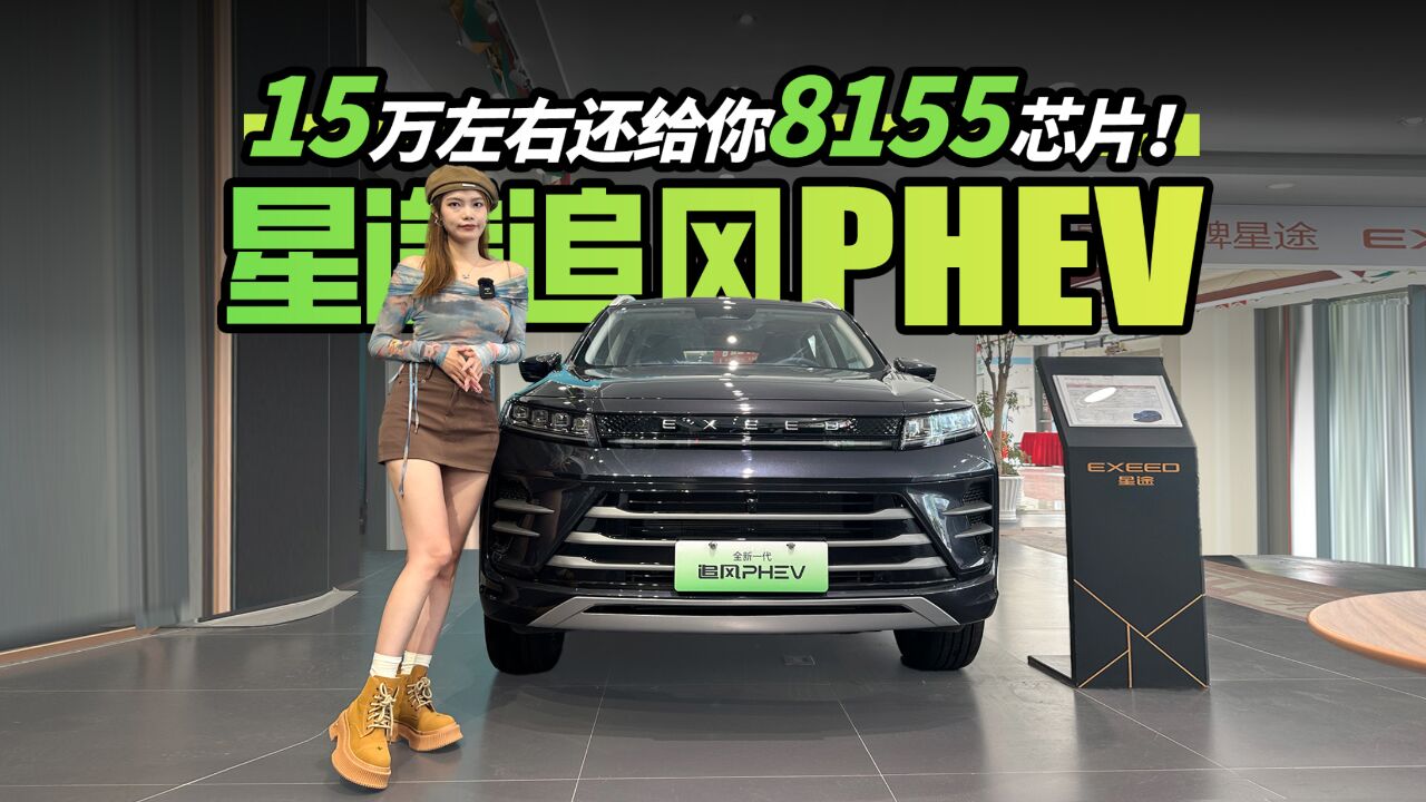 星途追风PHEV:“卷”起来了,15万左右还给你8155芯片!