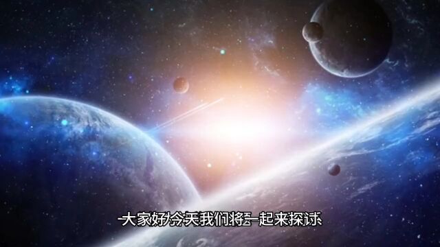 万物起源宇宙奥秘