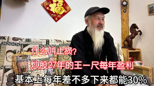 炒股27年的王一尺每年盈利!知道什么叫止损吗?北京胡子哥经验谈