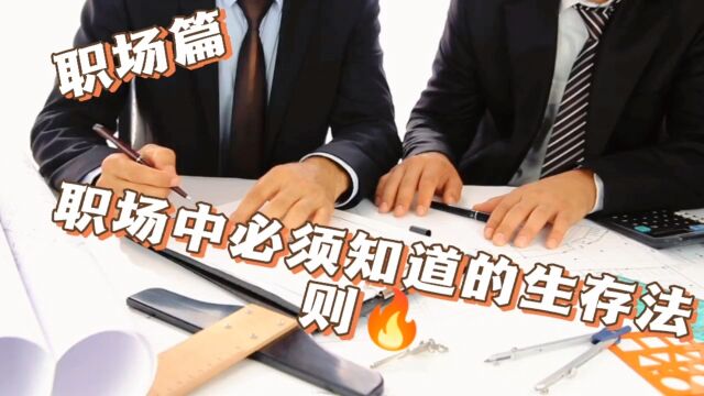 职场中的生存法则,您都知道吗?