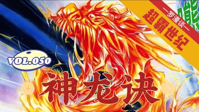 【超霸世纪】第50回:神龙诀!