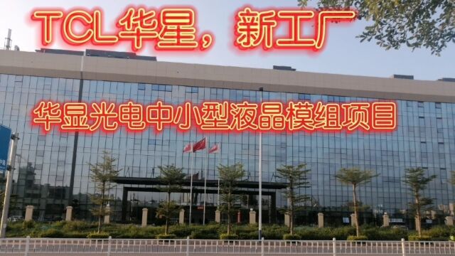 TCL华星再度发力,新工厂建成投产