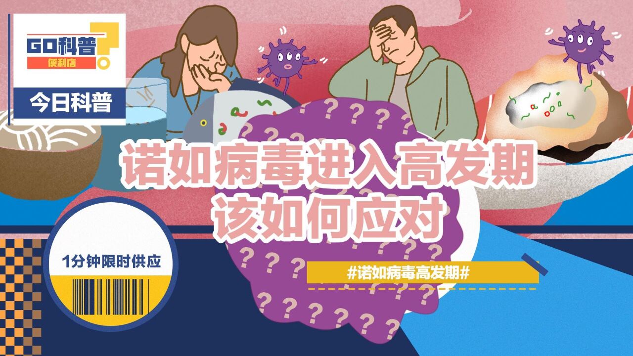 GO科普|让人又吐又拉的诺如病毒到底是个啥?