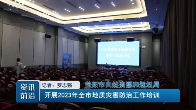 益阳市自然资源和规划局开展2023年全市地质灾害防治工作培训