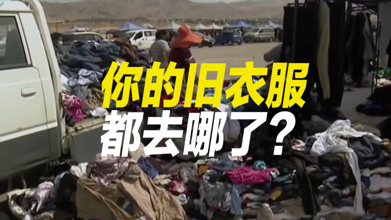 旧衣服都去哪了?每年10亿件全新衣服被扔掉,慈善机构收到大量奇葩物资