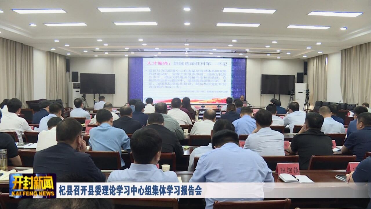 杞县召开县委理论学习中心组集体学习报告会