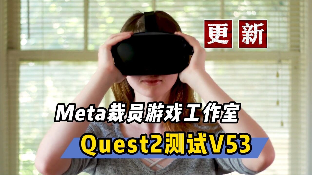 【VR速递】Quest2测试V53系统Meta裁员游戏工作室