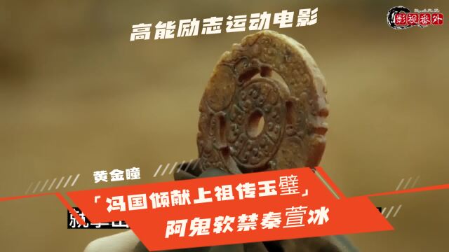 黄金瞳44:庄睿从玉璧中找到真正的冯权墓所在地,阿鬼软禁秦萱冰