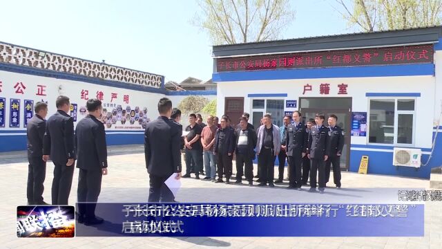 子长市公安局杨家园则派出所举行“红都义警”启动仪式