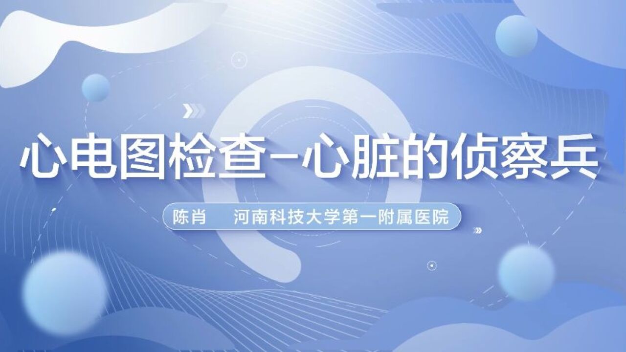 河南科技大学第一附属医院陈肖《心电图检查——心脏的侦察兵》