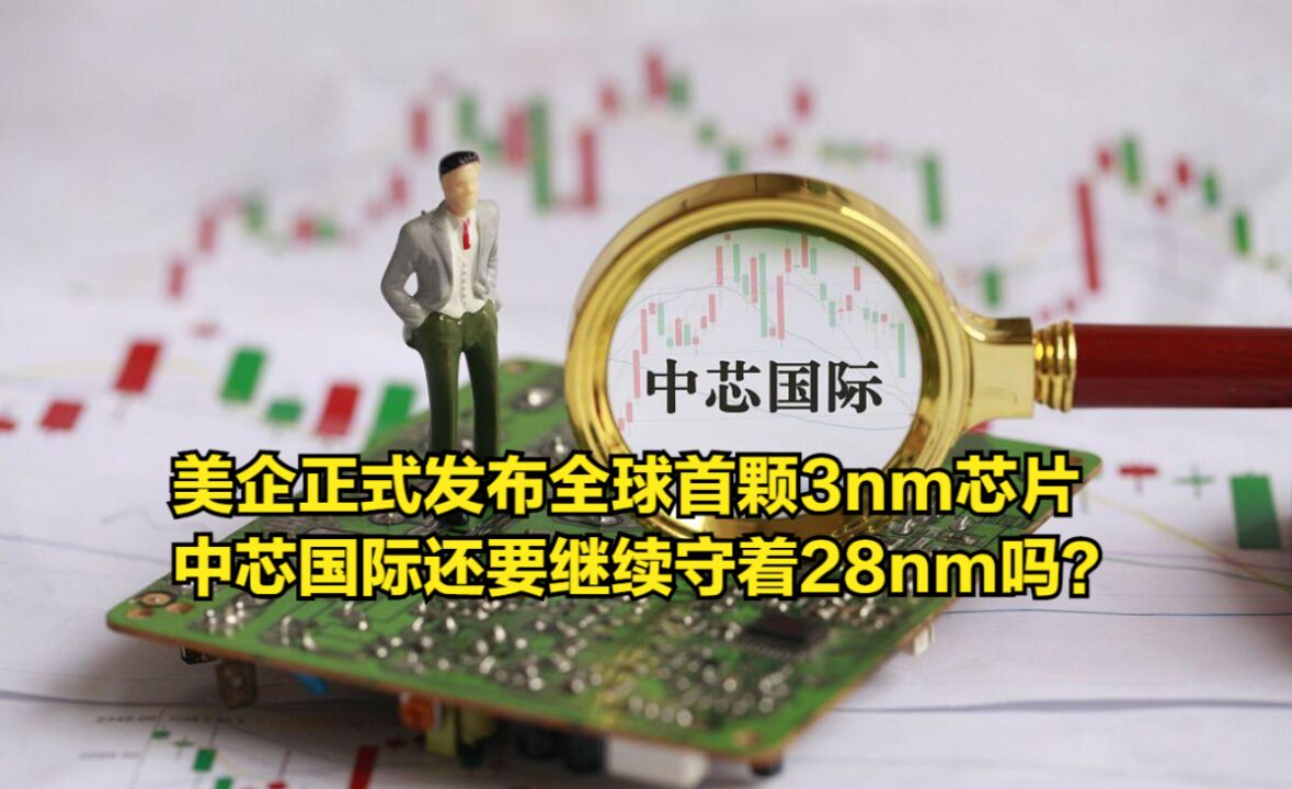 美企正式发布全球首颗3nm芯片,中芯国际还要继续守着28nm吗?