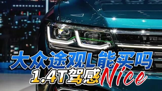 大众途观L1.4T驾感,先说优点,再说缺点#汽车 #汽车知识 #带你懂车 #大众途观l