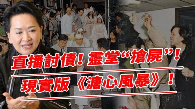 甘当30年小三逼走原配,丈夫离世4.2亿财产只得1元钱,洪金梅直播讨债灵堂“抢S”,上演现实版塘心风暴!