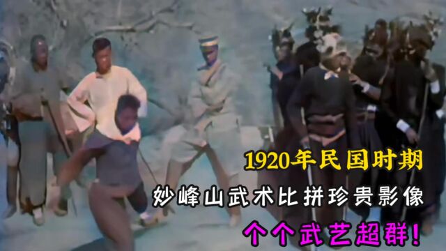 1920年民国时期妙峰山比武影像,动作行云流水,出神入化!