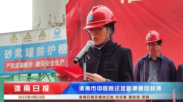 喜讯!淮南市中医院迁址新建项目封顶