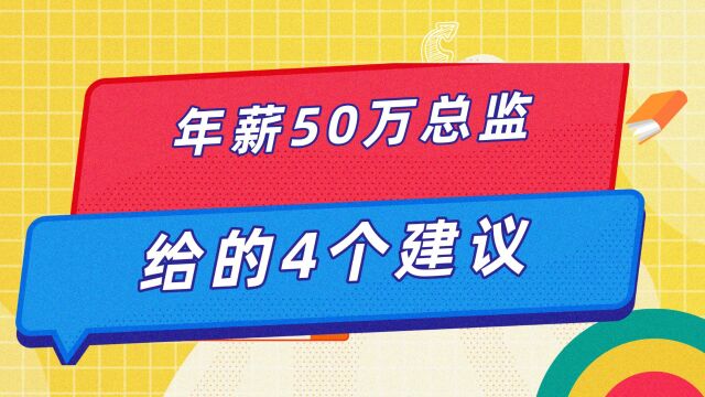 经济不好,年薪50万总监给员工的4个建议.