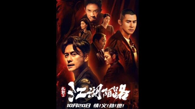 2023年最新香港黑帮电影,黄宗泽、张继聪、陈家乐、黄德斌主演.#新片推荐