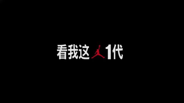 看我这1代