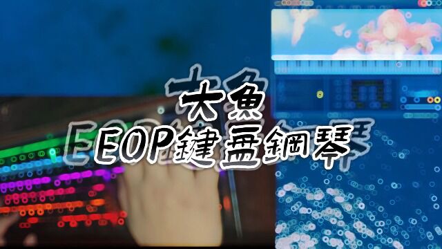 【EOP键盘钢琴】大鱼 | 经典好听的流行钢琴曲