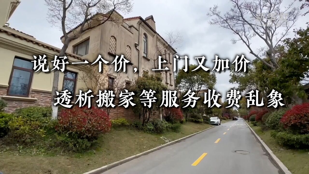 新华视点|说好一个价,上门又加价——透析搬家等服务收费乱象