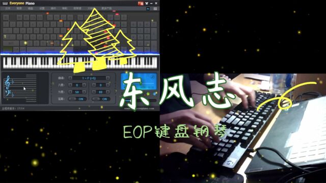 【EOP键盘钢琴】东风志  好听的古风古韵